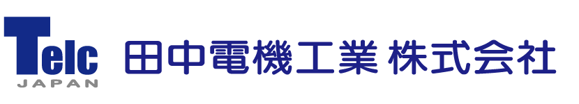 田中電機工業株式会社