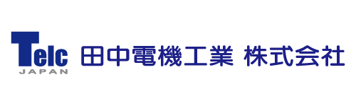 田中電機工業株式会社